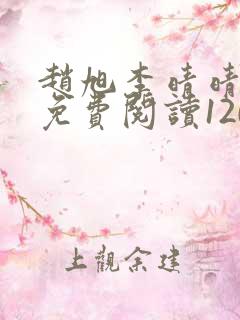 赵旭李晴晴小说免费阅读1209