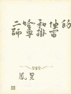 二哈和他的白猫师尊排雷 二哈和他的白猫师尊排雷