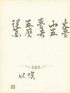 从五台山火车站怎么去五台山 从五台山火车站怎么去五台山