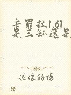 卡罗拉1.6l是三缸还是四缸 卡罗拉1.6l是三缸还是四缸