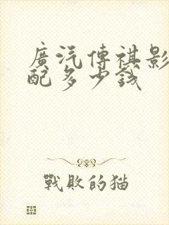 广汽传祺影豹高配多少钱