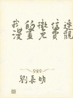 我的微信连三界漫画免费观看下拉
