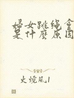 妇女跳绳会漏尿是什么原因怎么办