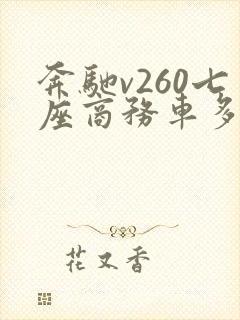 奔驰v260七座商务车多少钱