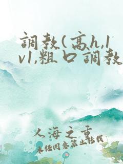 调教(高h,1v1,粗口调教 调教(高h,1v1,粗口调教