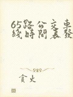 65路公交车路线时间表发车起始时间