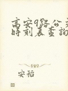 高安9路公交车时刻表查询