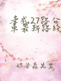 孝感27路公交车最新路线和时间