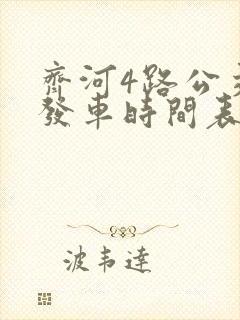 齐河4路公交车发车时间表