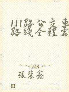111路公交车路线全程需要多少时间