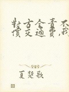 对方全责不肯赔偿交通费,我起诉胜算大么
