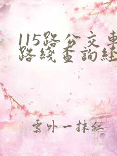 115路公交车路线查询经过站点