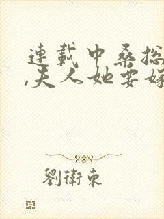 连载中桑总别虐,夫人她要嫁人了