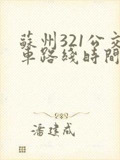 苏州321公交车路线时间表