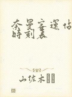 奈曼客运站最新时刻表