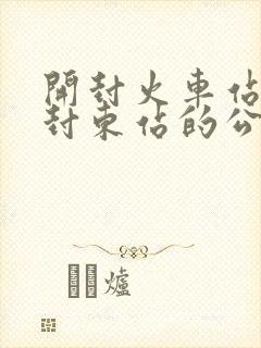 开封火车站到开封东站的公交车