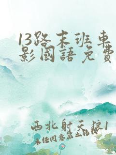 13路末班车电影国语免费看