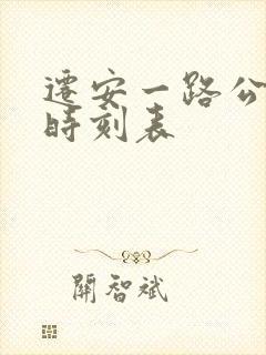 迁安一路公交车时刻表 迁安一路公交车时刻表