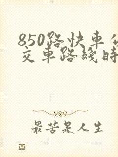 850路快车公交车路线时间表