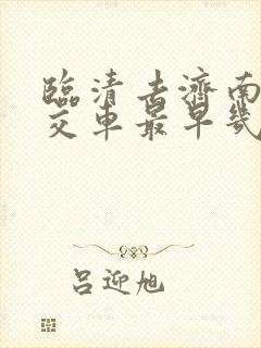 临清去济南的公交车最早几点发车