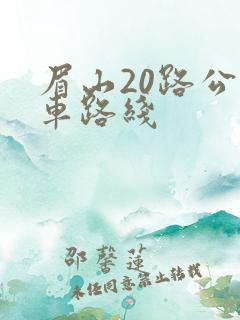 眉山20路公交车路线