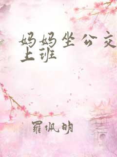 妈妈坐公交车去上班