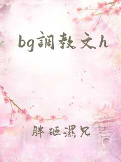 bg调教文h bg调教文h
