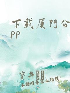 下载厦门公交app