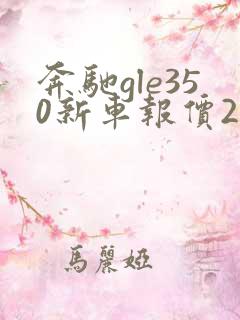 奔驰gle350新车报价2021款