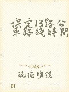 保定13路公交车路线时间表