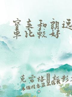 宝来和朗逸哪个车比较好