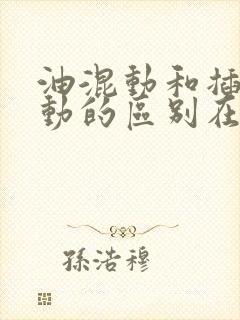 油混动和插电混动的区别在哪里