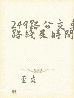 249路公交车路线及时间表