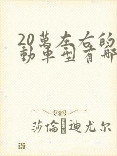 20万左右的混动车型有哪些 20万左右的混动车型有哪些