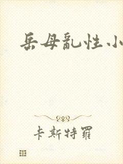岳母乱性小说