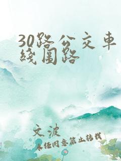 30路公交车路线图路