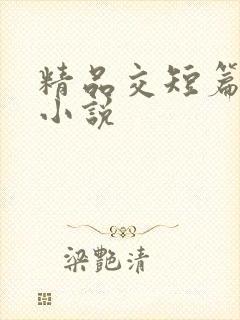 精品交短篇合集小说