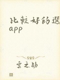 比较好的选股票app