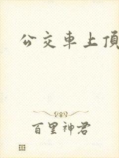 公交车上顶屁屁
