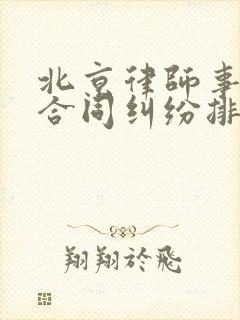 北京律师事务所合同纠纷排名前十名 北京律师事务所合同纠纷排名前十名