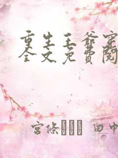 重生王爷穿越妃全文免费阅读