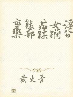 变态痴女淫虐俱乐部蹂躏公小说