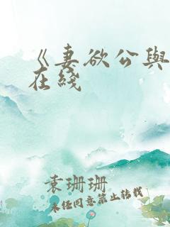 《妻欲公与媳》在线