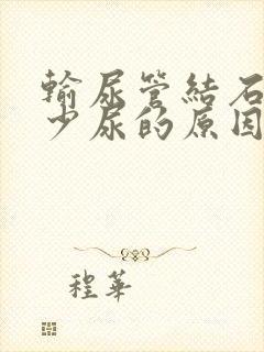 输尿管结石引起少尿的原因是