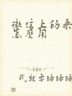 微信上的乘车码怎么用