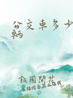 公交车多少钱一辆