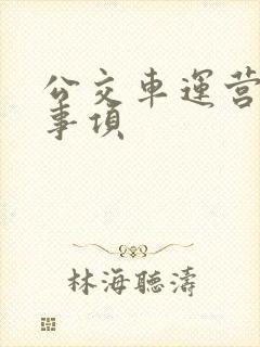 公交车运营注意事项