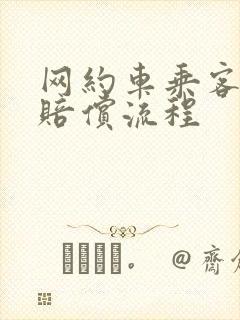 网约车乘客受伤赔偿流程