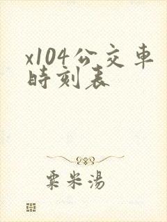 x104公交车时刻表