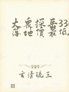 大众探岳330落地价最低多少钱